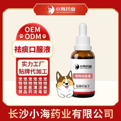 長沙小海寵物狗用祛痰口服液貼牌定制服務 專業呵護，助力寵物健康